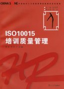 《ISO10015培训质量管理》
