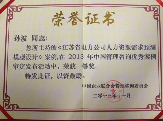 热烈祝贺OB欧宝体育人力资源公司获2013年中国管理咨询优秀案例一等奖